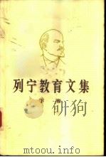 列宁教育文集 下 1986 PDF电子版封面 7107102311 列宁著;华东师范大学《列宁教育文集》编辑组编