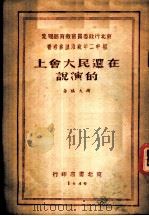 在选民大会上的演说   1949  PDF电子版封面    斯大林著 