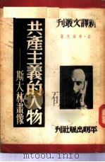 共产主义的人物-斯大林画像   1951  PDF电子版封面    （法）布洛克（J.R.Bloch）撰；陈占元译 