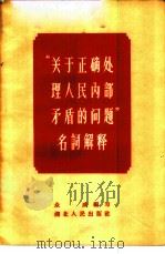 “关于正确处理人民内部矛盾的问题”名词解释   1958  PDF电子版封面  3106·103  众成编著 