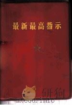 最新最高指示   1969  PDF电子版封面    毛泽东著 