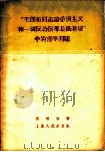 “毛泽东同志论帝国主义和一切反动派都是纸老虎”中的哲学问题 1959 PDF电子版封面 2074·168 周原冰著