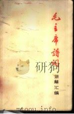 毛主席诗词讲解汇编   1971  PDF电子版封面    山东大学中文系《毛主席诗词》学习小组编 
