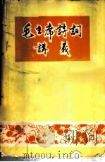 毛主席诗词讲义 1974 PDF电子版封面 南充师范学院中文系编