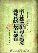 斯大林论新世界大战危机及其防止的可能性   1952  PDF电子版封面    （苏）谢列兹涅夫（И.А.Селезнев）撰；松年译 