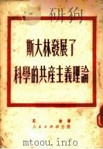 斯大林发展了科学的共产主义理论 1951 PDF电子版封面 (苏)尤金(П.Х.Юдин)撰;曹葆华,毛岸青译