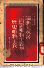 论斯大林著『辩证唯物主义与历史唯物主义』 1953 PDF电子版封面 А.Д.马卡罗夫编著;林源译