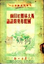 斯大林关于目前国际形势的谈话 1951 PDF电子版封面 群众日报宣传部辑