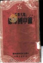 论中国革命 1949 PDF电子版封面 (苏)斯大林(И.В.Сталин)著;中苏友好协会总会编