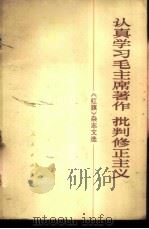 认真学习毛主席著作  批判修正主义  《红旗》杂志文选（1972 PDF版）