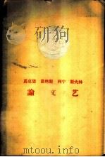 马克思 恩格斯 列宁 斯大林论文艺（ PDF版）