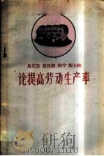 马克思 恩格斯 列宁斯 大林论提高劳动生产率 1959 PDF电子版封面 1086·3 徐鹄志编