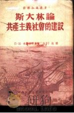 斯大林论共产主义社会的建设 1951 PDF电子版封面 (苏)费道塞耶夫(П.Н.Федосеев)撰;包于焕译