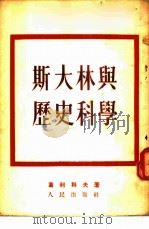 斯大林与历史科学   1953  PDF电子版封面    （苏）葛利科夫（Б.Греков）撰；余元盦译 