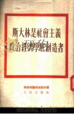 斯大林是社会主义政治经济学底创造者 1952 PDF电子版封面 (苏)奥斯特罗维加诺夫(К.В.Островитянов)撰