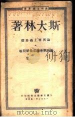 论列宁主义基础   1950  PDF电子版封面    （苏）斯大林（И.В.Сталин）撰；唯真译 