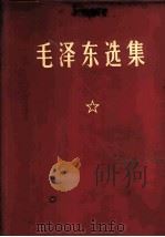毛泽东选集  合订一卷本   1964  PDF电子版封面  1001·797  毛泽东著；中共中央毛泽东选集出版委员会辑 