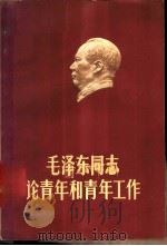 毛泽东同志论青年和青年工作   1960  PDF电子版封面  3009·154  “中国青年”编辑部编 