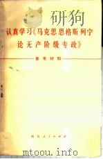 认真学习《马克思 恩格斯 列宁论无产阶级专政》参考材料 试用本 1975 PDF电子版封面 3118·58 成都无缝钢管厂工人理论小组等编写
