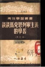 谈谈马克思列宁主义的学习   1952  PDF电子版封面    张江明著 