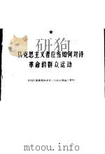 马克思主义者应当如何对待革命的群众运动   1959  PDF电子版封面  1118·3  侯永，王愈明编 