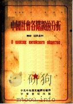 中国社会各阶级的分析 俄华合订本 1953 PDF电子版封面 毛泽东著;中共中央俄文编译局译