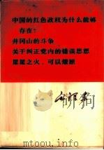 中国的红色政权为什么能够存在？  井冈山的斗争  关于纠正党内的错误思想  星星之火，可以燎原   1967  PDF电子版封面  1001·783  毛泽东著 