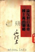 论反对日本帝国主义的策略   1951  PDF电子版封面    毛泽东著 