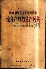 马克思列宁主义经典作家论生产力与生产关系 1960 PDF电子版封面 中共景德镇市委党校教研室编