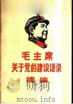 毛主席关于党的建设语录摘编   1968  PDF电子版封面  3072·44  天津市革命委员会政治部编 