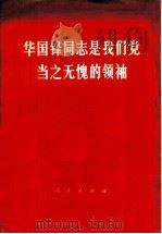华国锋同志是我们党当之无愧的领袖 1976 PDF电子版封面 301·1547 人民出版社