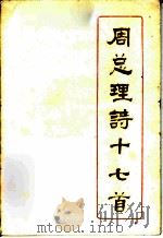 周总理诗十七首（1978 PDF版）