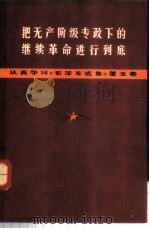 把无产阶级专政下的继续革命进行到底（1977 PDF版）