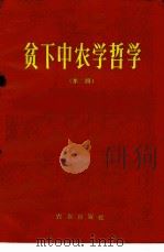贫下中农学哲学  第2辑   1970  PDF电子版封面  3144·9  农业出版社编辑 