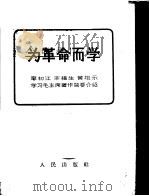 为革命而学  廖初江、丰福生、黄祖示学习毛主席著作简要介绍（1965 PDF版）