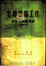 怎样总结工作 学习“实践论”体会 1955 PDF电子版封面 2099·6 关锋著
