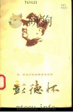 彭德怀 1984 PDF电子版封面 3099·809 于光著
