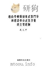 越南劳动党领导武装斗争和建设革命武装力量的主要经验 1963 PDF电子版封面 (越)武元甲著