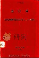 迎接朝鲜劳动党成立三十周年  在庆祝朝鲜劳动党成立三十周年大会上的报告   1975  PDF电子版封面    （朝）金日成著 