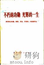 不朽的功勋 光辉的一生——深切怀念朱德、陈毅、贺龙、罗荣桓、叶挺等同志 1977 PDF电子版封面