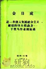 进一步深入发展社会主义建设的伟大推动力-千里马作业班运动  1968年5月11日在第二次全国千里马作业班运动先进分子大会上的讲话   1972  PDF电子版封面    （朝）金日成著 