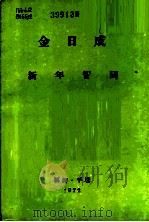 新年贺词 1972年1月1日 1972 PDF电子版封面 金日成著