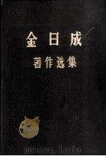 金日成著作选集 3 1971 PDF电子版封面 (朝)金日成著