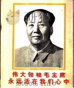 伟大领袖毛主席永远活在我们心中 1977 PDF电子版封面 8027·6577 《中国摄影》编辑部编