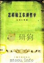怎样给工农讲哲学   1958  PDF电子版封面  2074·143  白崇仁等著 