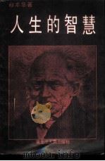 人生的智慧 1987 PDF电子版封面 7207000979 (德)叔本华著;张尚德译