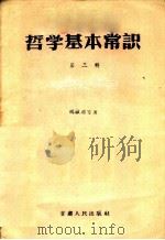 哲学基本常识 第3辑 1957 PDF电子版封面 2096·10 杨献珍等著