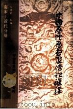 中国历代思想家传记汇诠 南宋-近代分册 1988 PDF电子版封面 7309000927 王遽常主编