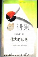 伟大的际遇  马克思主义与中国传统文化的冲突和交融   1989  PDF电子版封面  7800492729  王洪续，龙润霞著 