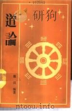 道论 1989 PDF电子版封面 7810221248 张汉编著